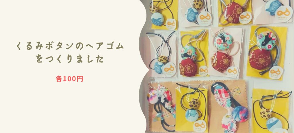 くるみボタンのヘアゴムをつくりました
