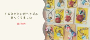 くるみボタンのヘアゴムをつくりました